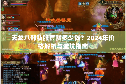 天龙八部私服套餐多少钱？2024年价格解析与避坑指南