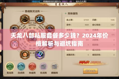 天龙八部私服套餐多少钱？2024年价格解析与避坑指南