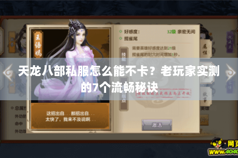 天龙八部私服怎么能不卡？老玩家实测的7个流畅秘诀