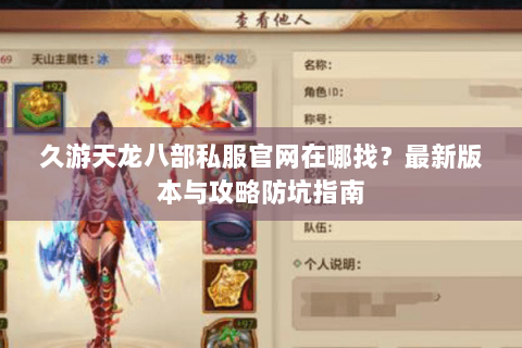 久游天龙八部私服官网在哪找？最新版本与攻略防坑指南