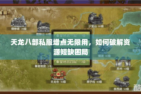 天龙八部私服增点无限用，如何破解资源短缺困局