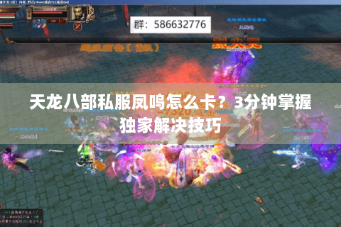 天龙八部私服凤鸣怎么卡？3分钟掌握独家解决技巧