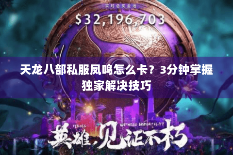 天龙八部私服凤鸣怎么卡？3分钟掌握独家解决技巧