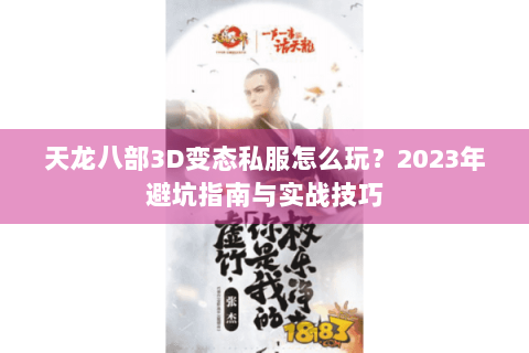 天龙八部3D变态私服怎么玩？2023年避坑指南与实战技巧