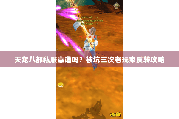 天龙八部私服靠谱吗？被坑三次老玩家反转攻略