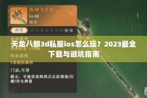 天龙八部3d私服ios怎么玩？2023最全下载与避坑指南
