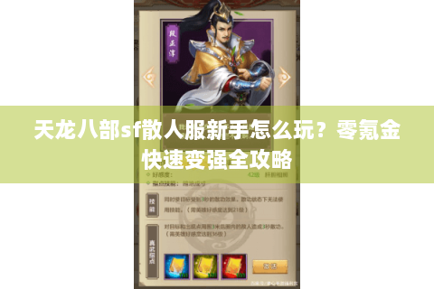 天龙八部sf散人服新手怎么玩？零氪金快速变强全攻略