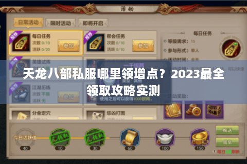 天龙八部私服哪里领增点？2023最全领取攻略实测