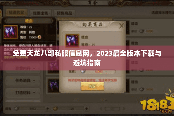 免费天龙八部私服信息网，2023最全版本下载与避坑指南