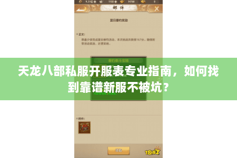 天龙八部私服开服表专业指南，如何找到靠谱新服不被坑？