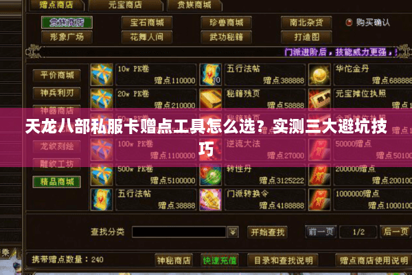 天龙八部私服卡赠点工具怎么选？实测三大避坑技巧
