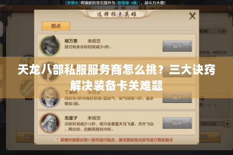 天龙八部私服服务商怎么挑？三大诀窍解决装备卡关难题