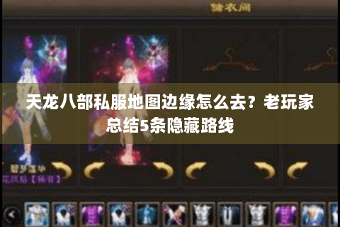 天龙八部私服地图边缘怎么去？老玩家总结5条隐藏路线