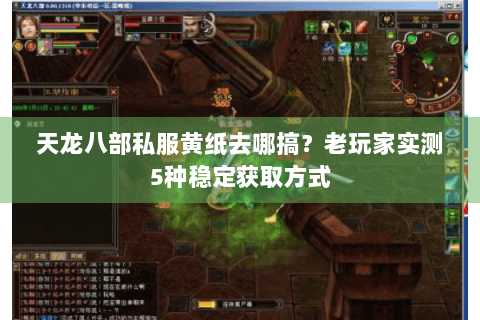 天龙八部私服黄纸去哪搞？老玩家实测5种稳定获取方式