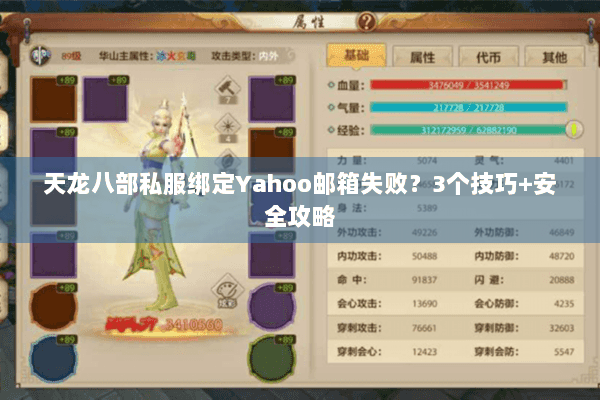 天龙八部私服绑定Yahoo邮箱失败？3个技巧+安全攻略