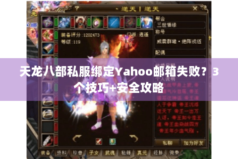 天龙八部私服绑定Yahoo邮箱失败？3个技巧+安全攻略