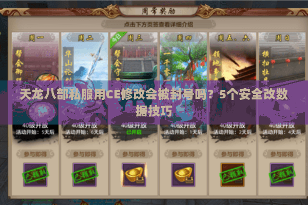 天龙八部私服用CE修改会被封号吗？5个安全改数据技巧