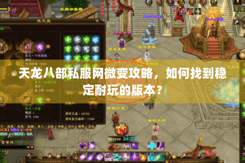 天龙八部私服网微变攻略，如何找到稳定耐玩的版本？