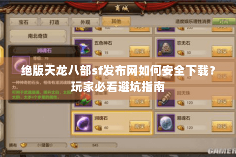 绝版天龙八部sf发布网如何安全下载？玩家必看避坑指南