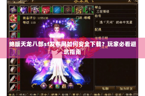 绝版天龙八部sf发布网如何安全下载？玩家必看避坑指南
