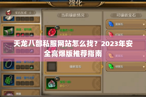 天龙八部私服网站怎么找？2023年安全高爆版推荐指南