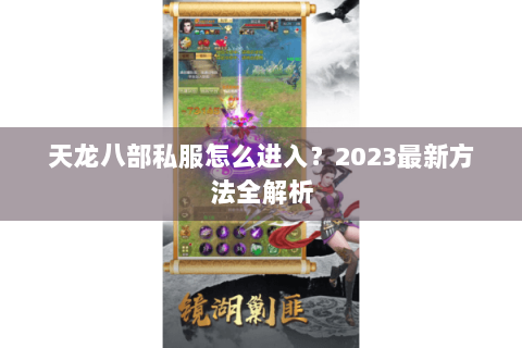 天龙八部私服怎么进入？2023最新方法全解析