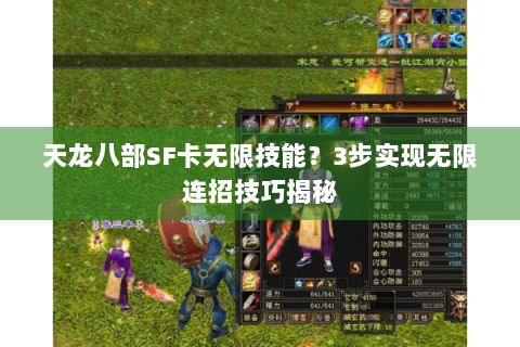 天龙八部SF卡无限技能？3步实现无限连招技巧揭秘