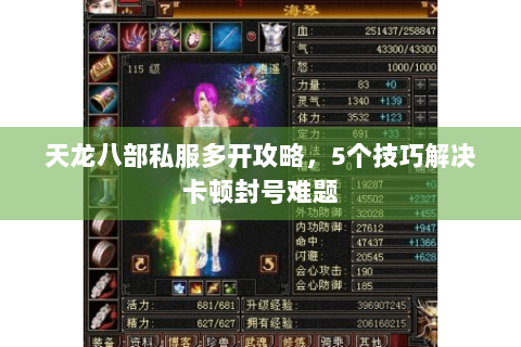 天龙八部私服多开攻略，5个技巧解决卡顿封号难题