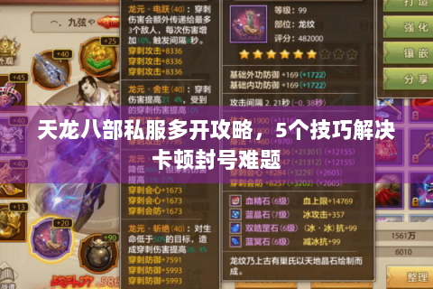 天龙八部私服多开攻略，5个技巧解决卡顿封号难题