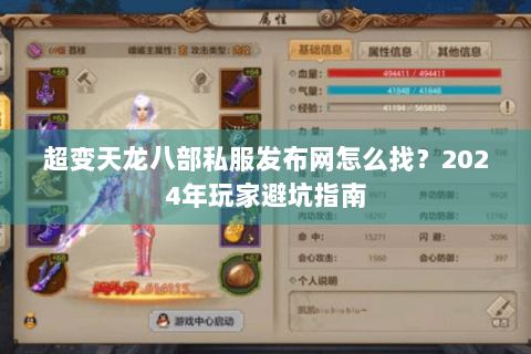 超变天龙八部私服发布网怎么找?2024年玩家避坑指南 超变天龙八部私服发布网怎么找?2024年玩家避坑指南