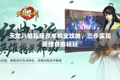 天龙八部私服改单机全攻略，三步实现离线自由畅玩