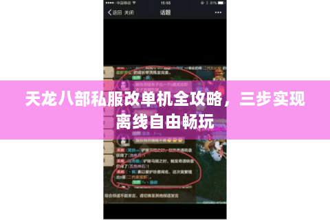 天龙八部私服改单机全攻略，三步实现离线自由畅玩