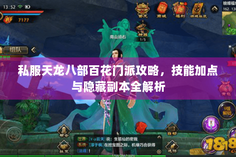 私服天龙八部百花门派攻略，技能加点与隐藏副本全解析