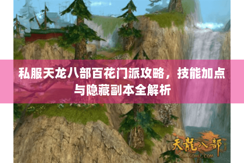 私服天龙八部百花门派攻略，技能加点与隐藏副本全解析
