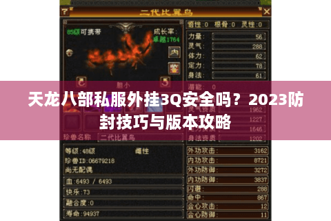 天龙八部私服外挂3Q安全吗？2023防封技巧与版本攻略