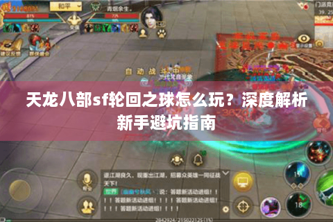 天龙八部sf轮回之球怎么玩？深度解析新手避坑指南