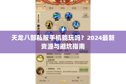 天龙八部私服手机能玩吗？2024最新资源与避坑指南