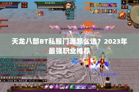 天龙八部BT私服门派怎么选？2023年最强职业推荐
