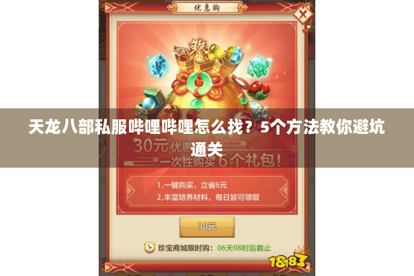 天龙八部私服哔哩哔哩怎么找？5个方法教你避坑通关