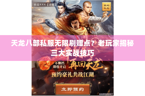 天龙八部私服无限刷赠点?老玩家揭秘三大实战技巧 天龙八部私服无限刷赠点?老玩家揭秘三大实战技巧