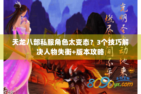 天龙八部私服角色太变态？3个技巧解决人物失衡+版本攻略