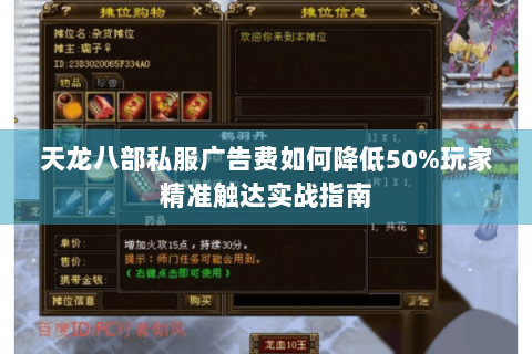 天龙八部私服广告费如何降低50%玩家精准触达实战指南