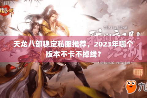 天龙八部稳定私服推荐，2023年哪个版本不卡不掉线？