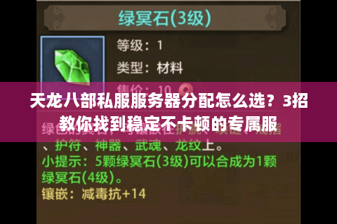 天龙八部私服服务器分配怎么选？3招教你找到稳定不卡顿的专属服