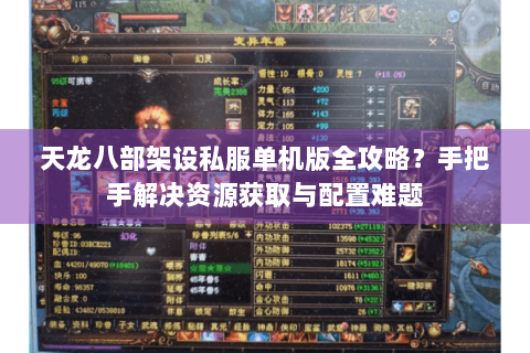 天龙八部架设私服单机版全攻略？手把手解决资源获取与配置难题