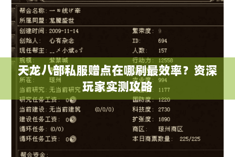 天龙八部私服赠点在哪刷最效率？资深玩家实测攻略