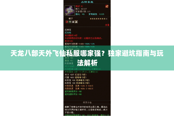 天龙八部天外飞仙私服哪家强？独家避坑指南与玩法解析