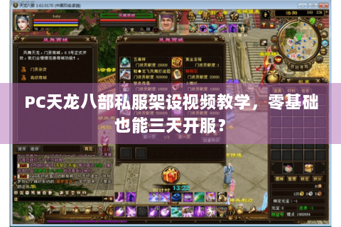 PC天龙八部私服架设视频教学，零基础也能三天开服？