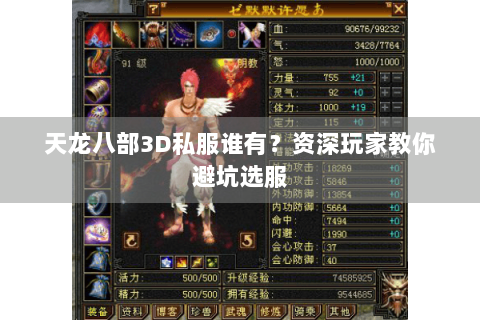天龙八部3D私服谁有？资深玩家教你避坑选服