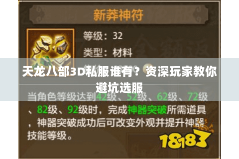 天龙八部3D私服谁有？资深玩家教你避坑选服